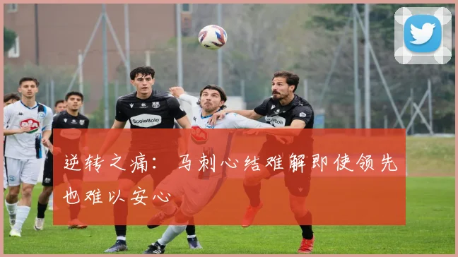 逆转之痛：马刺心结难解即使领先也难以安心
