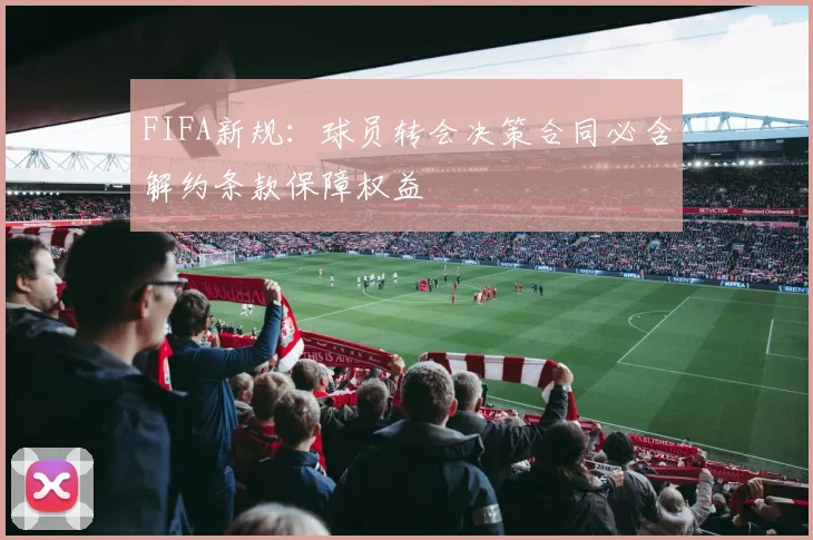 FIFA新规：球员转会决策合同必含解约条款保障权益