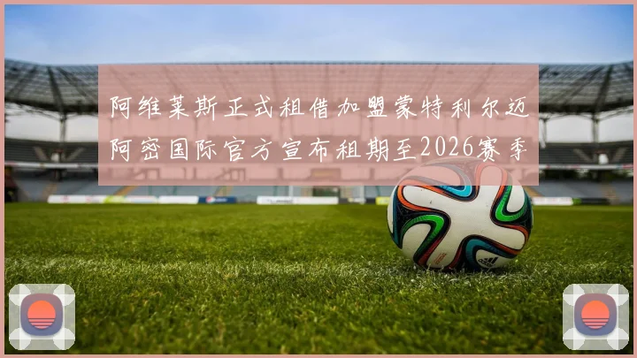 阿维莱斯正式租借加盟蒙特利尔迈阿密国际官方宣布租期至2026赛季结束